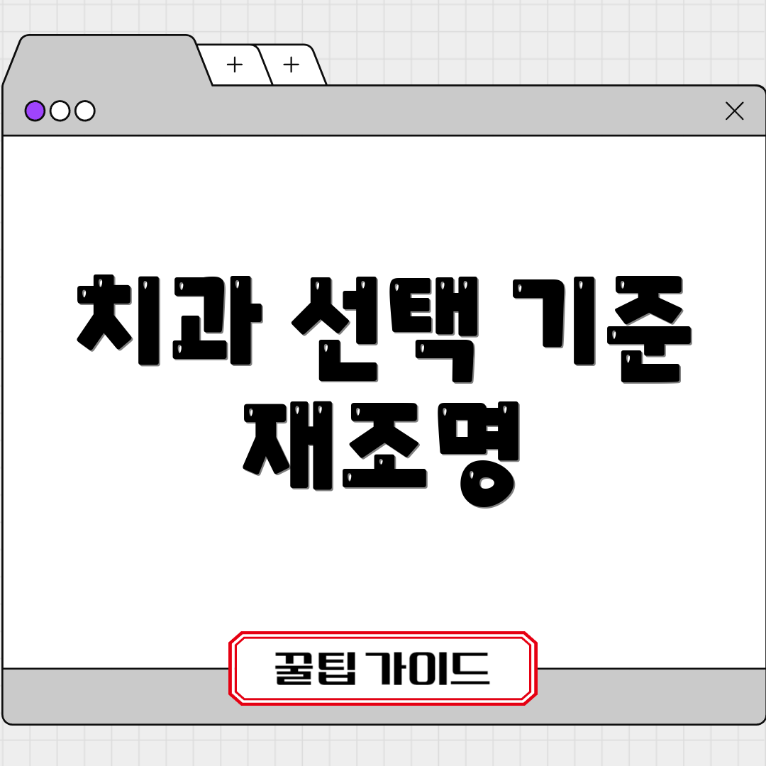 치과 선택 기준 재조명