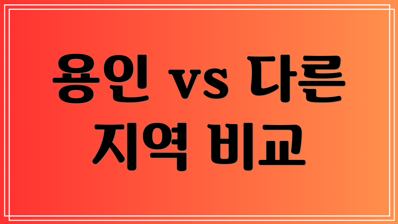 용인 vs 다른 지역 비교