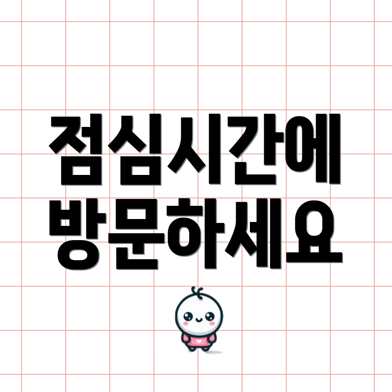 점심시간에 방문하세요