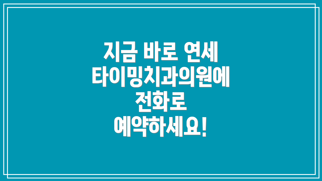 지금 바로 연세타이밍치과의원에 전화로 예약하세요!