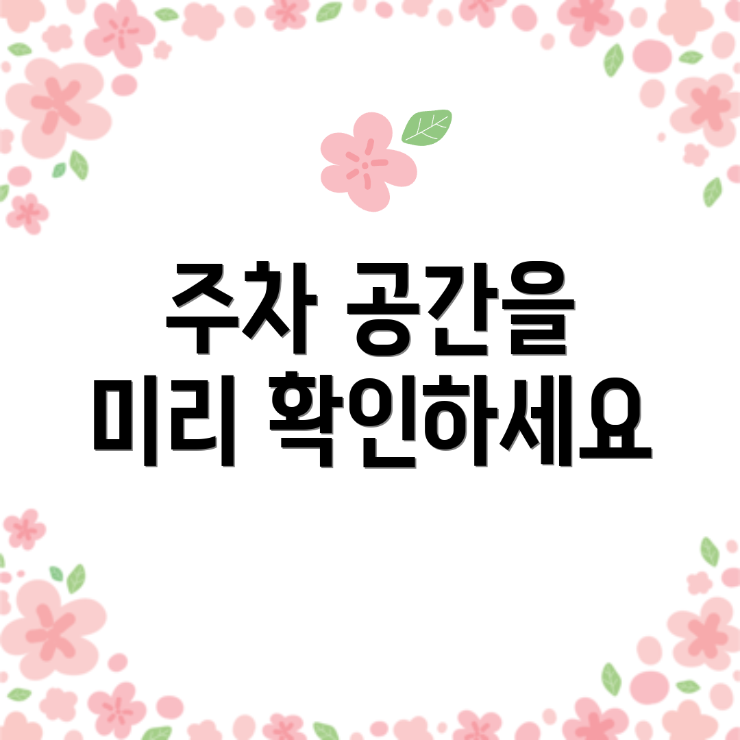 주차 공간을 미리 확인하세요