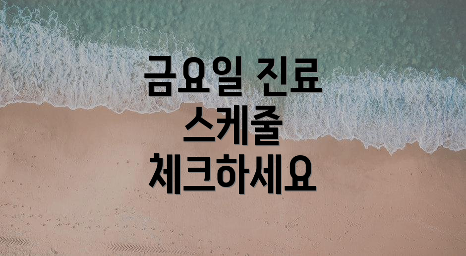 금요일 진료 스케줄 체크하세요
