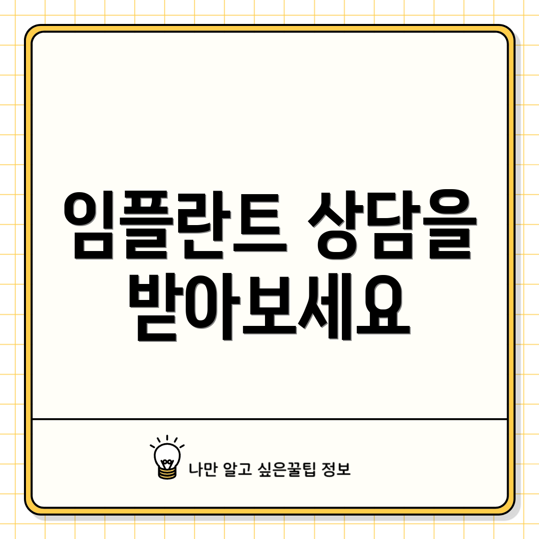 임플란트 상담을 받아보세요