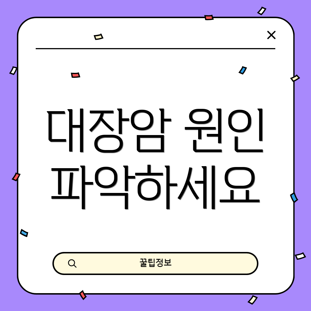 대장암 원인 파악하세요