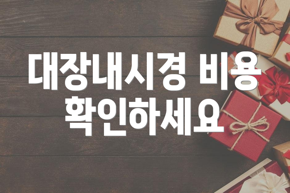 대장내시경 비용 확인하세요