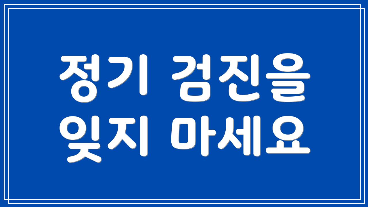 정기 검진을 잊지 마세요