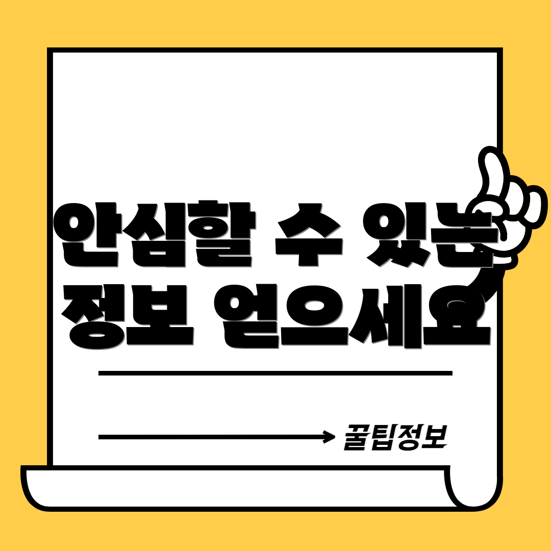 안심할 수 있는 정보 얻으세요