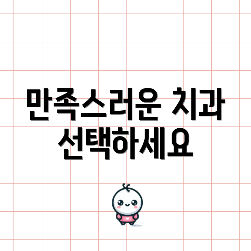 만족스러운 치과 선택하세요