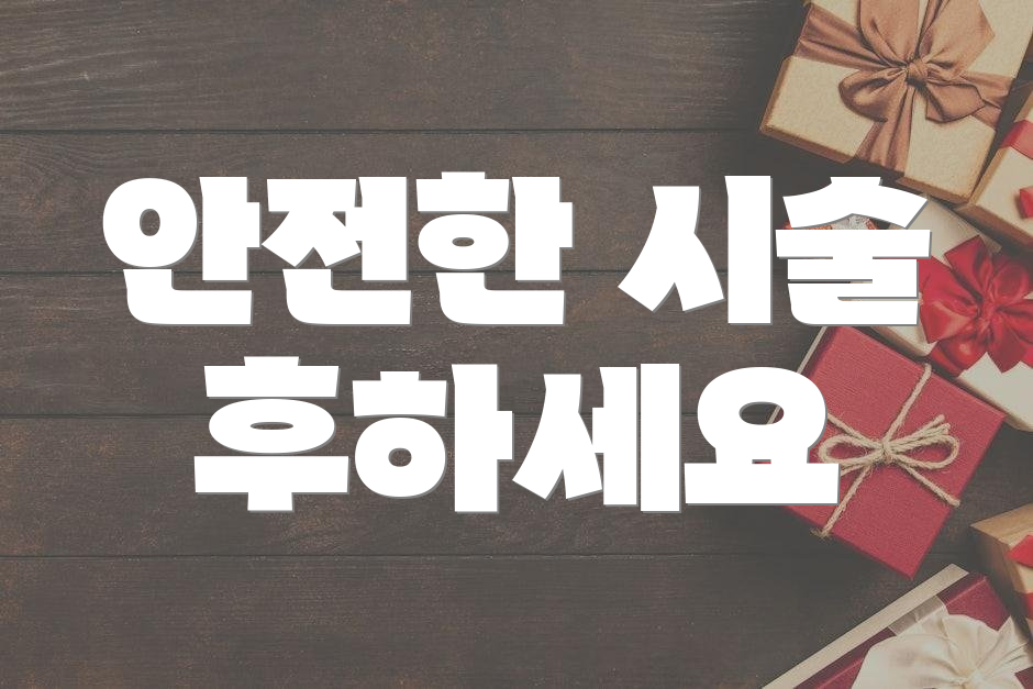 안전한 시술 후하세요