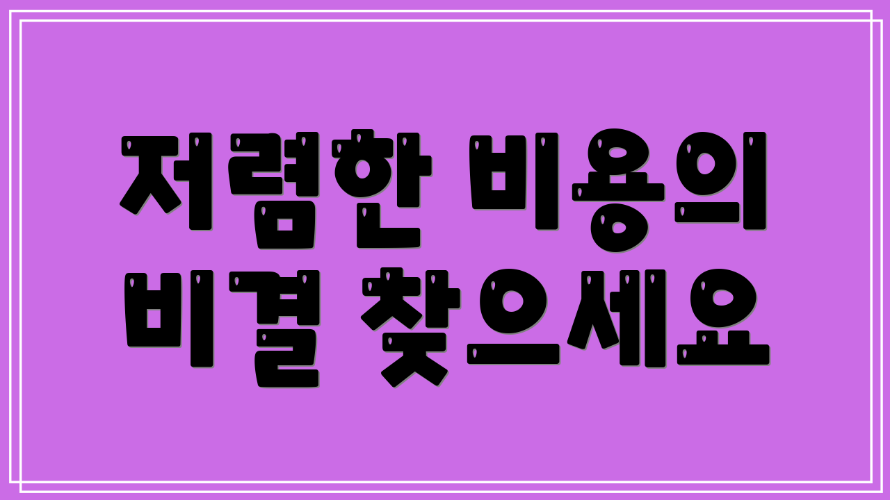 저렴한 비용의 비결 찾으세요