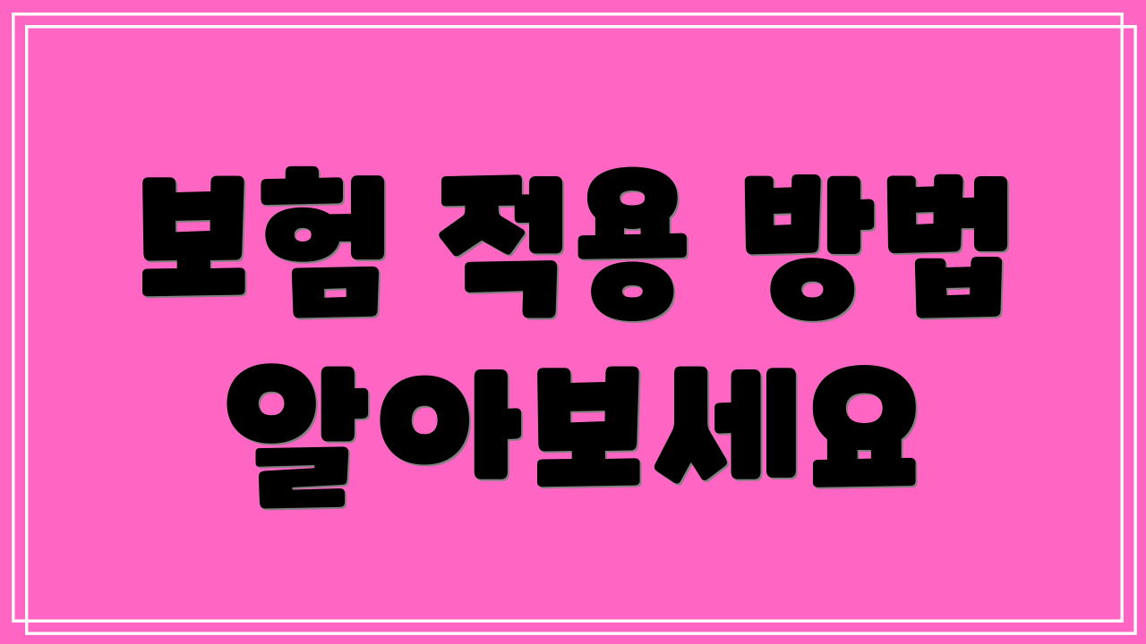 보험 적용 방법 알아보세요