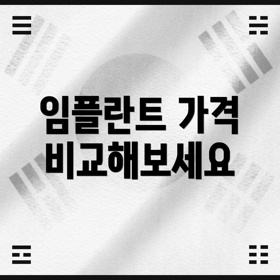 임플란트 가격 비교해보세요