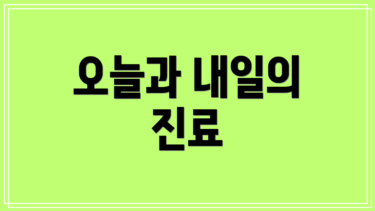오늘과 내일의 진료