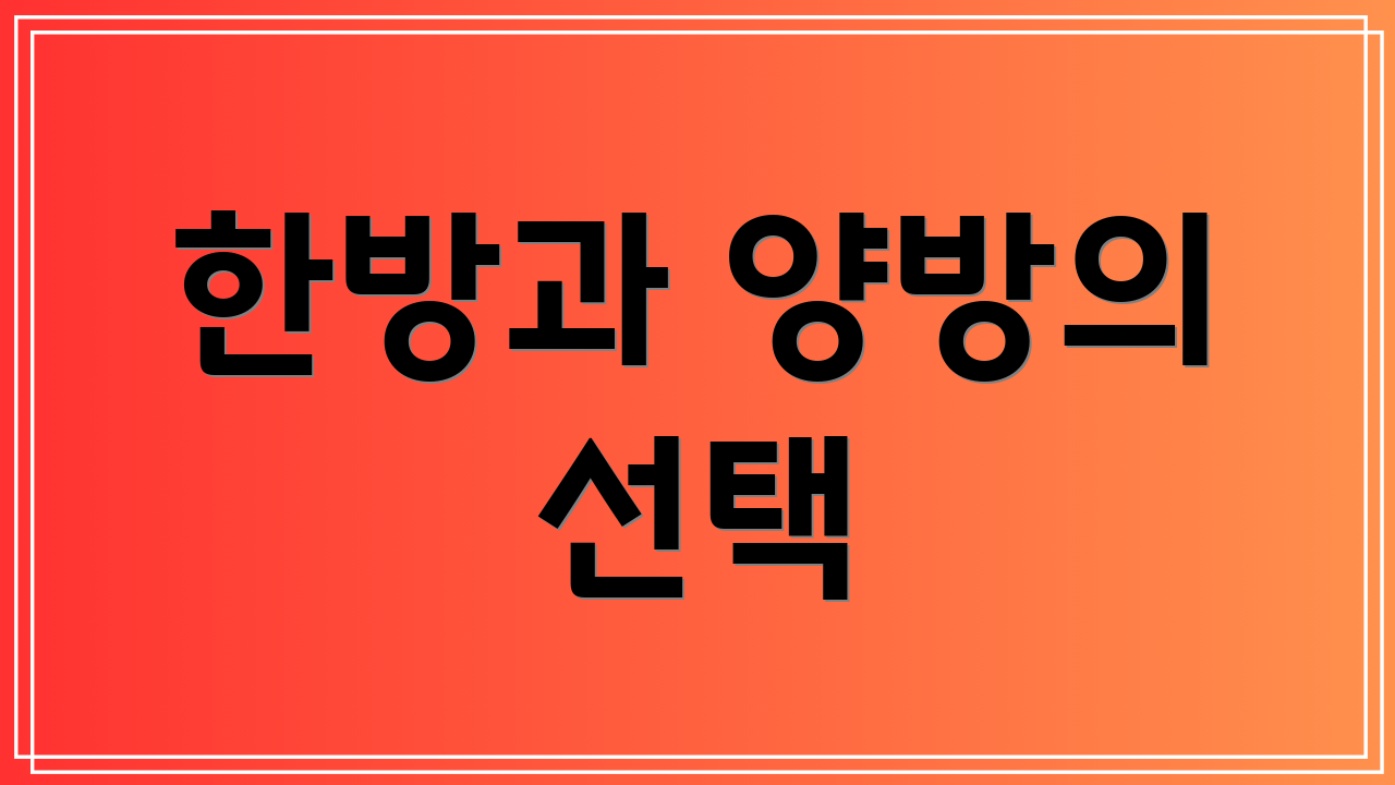 한방과 양방의 선택