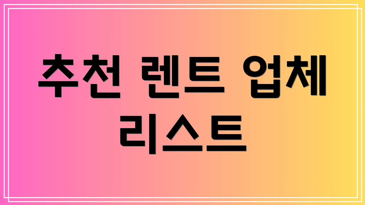 추천 렌트 업체 리스트