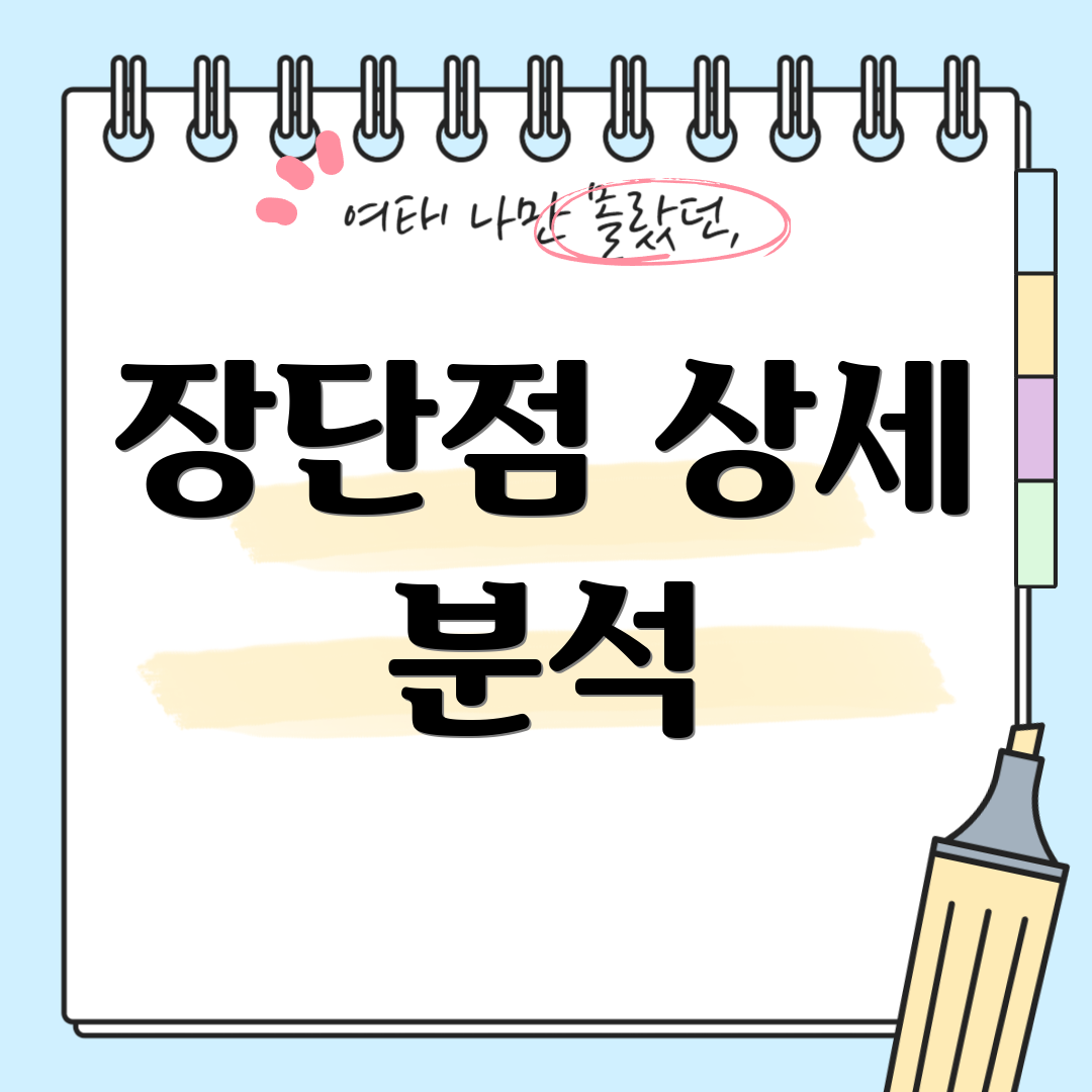 장단점 상세 분석
