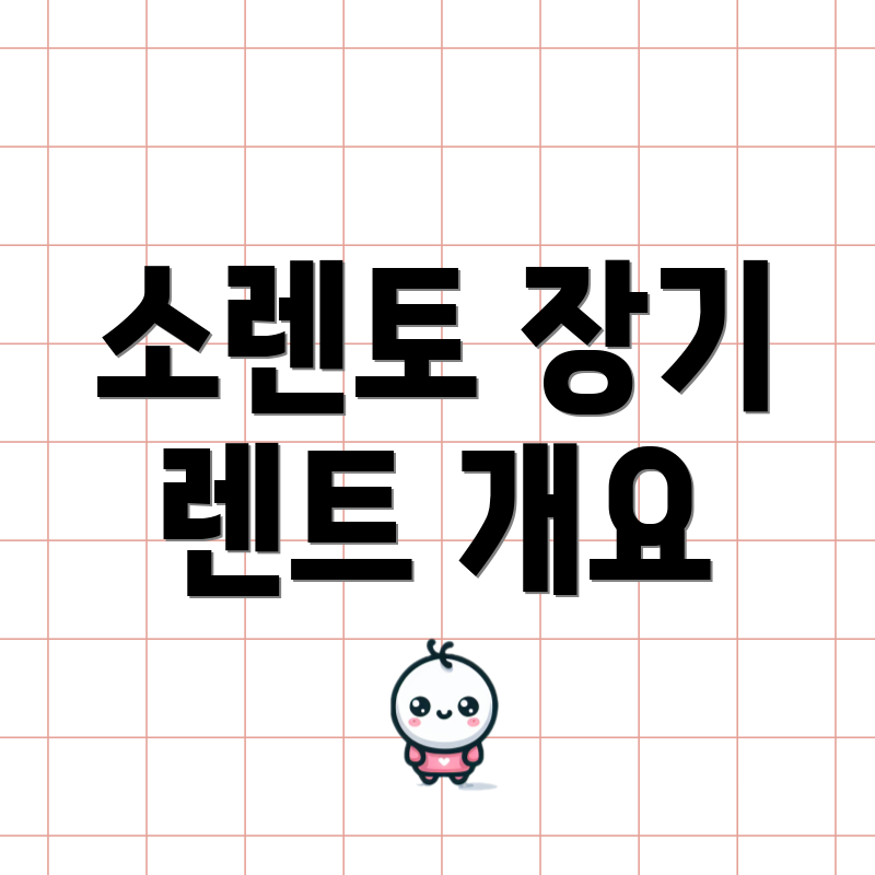 소렌토 장기 렌트 개요