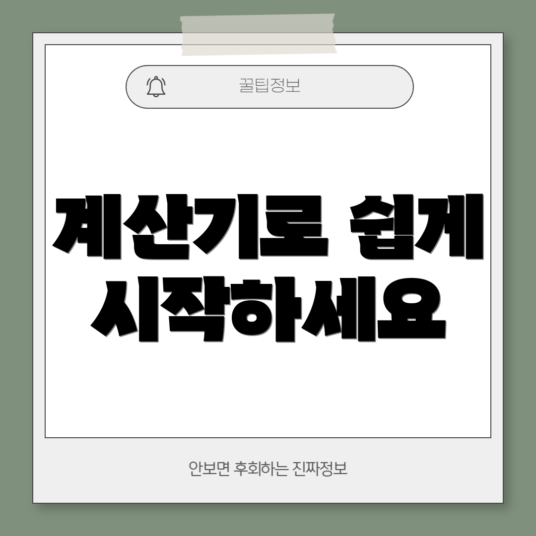 계산기로 쉽게 시작하세요