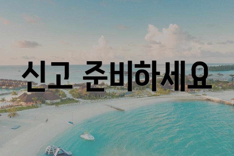 신고 준비하세요