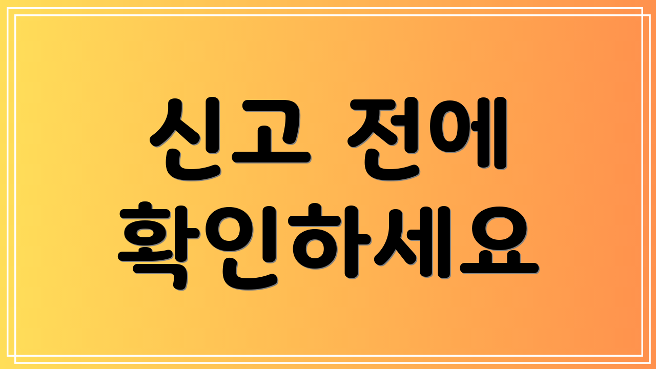 신고 전에 확인하세요