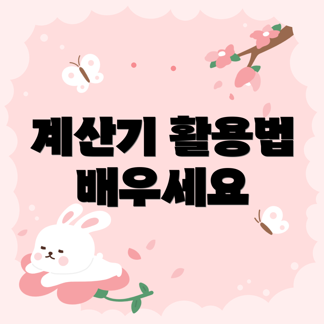 계산기 활용법 배우세요