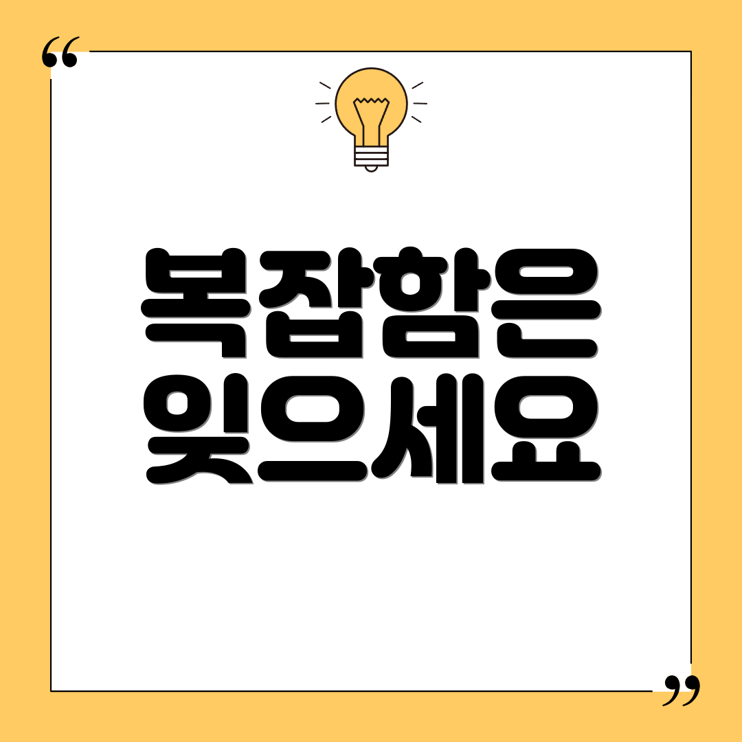 복잡함은 잊으세요