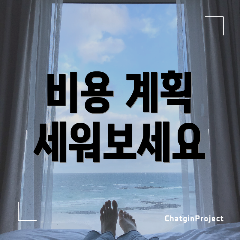 비용 계획 세워보세요