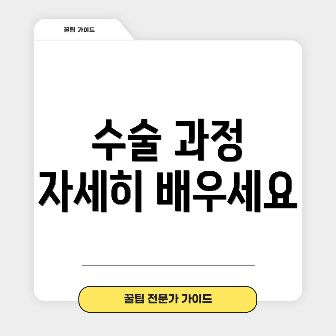 수술 과정 자세히 배우세요