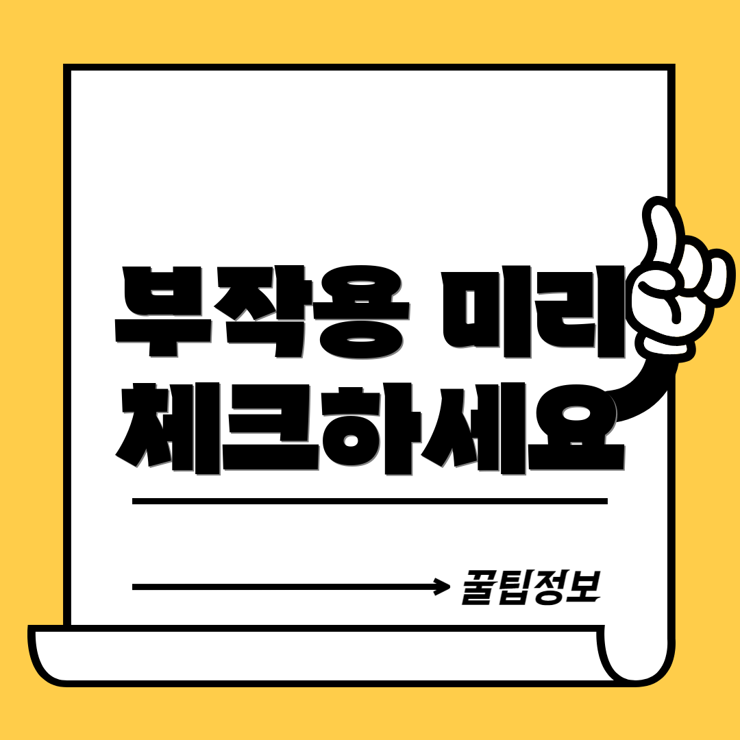 부작용 미리 체크하세요