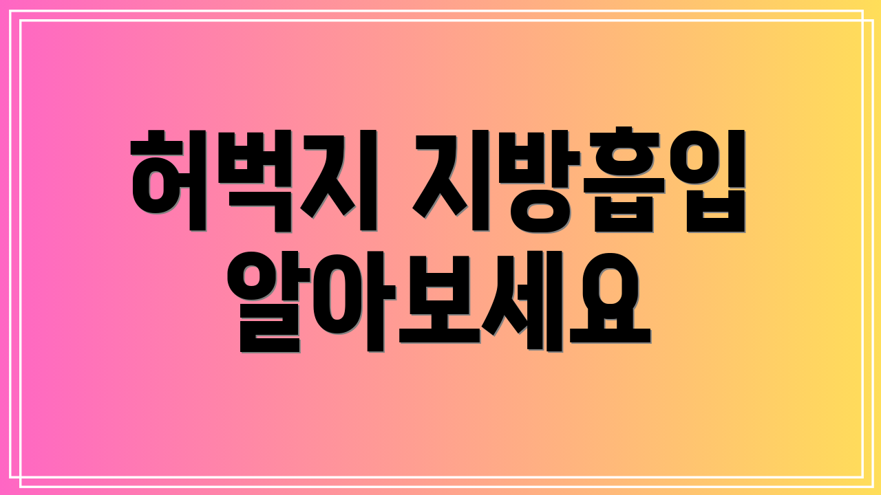 허벅지 지방흡입 알아보세요