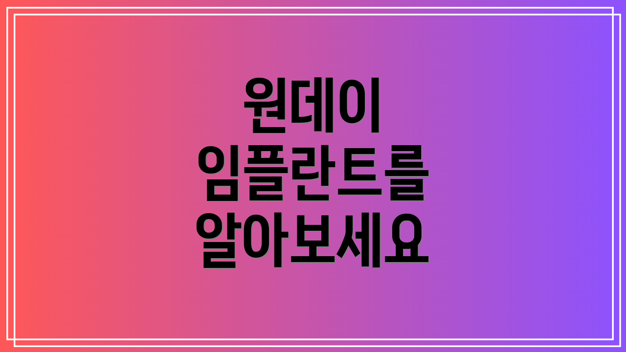 원데이 임플란트를 알아보세요