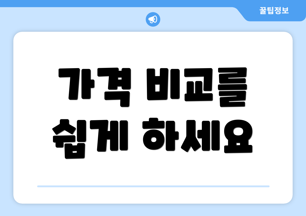 가격 비교를 쉽게 하세요
