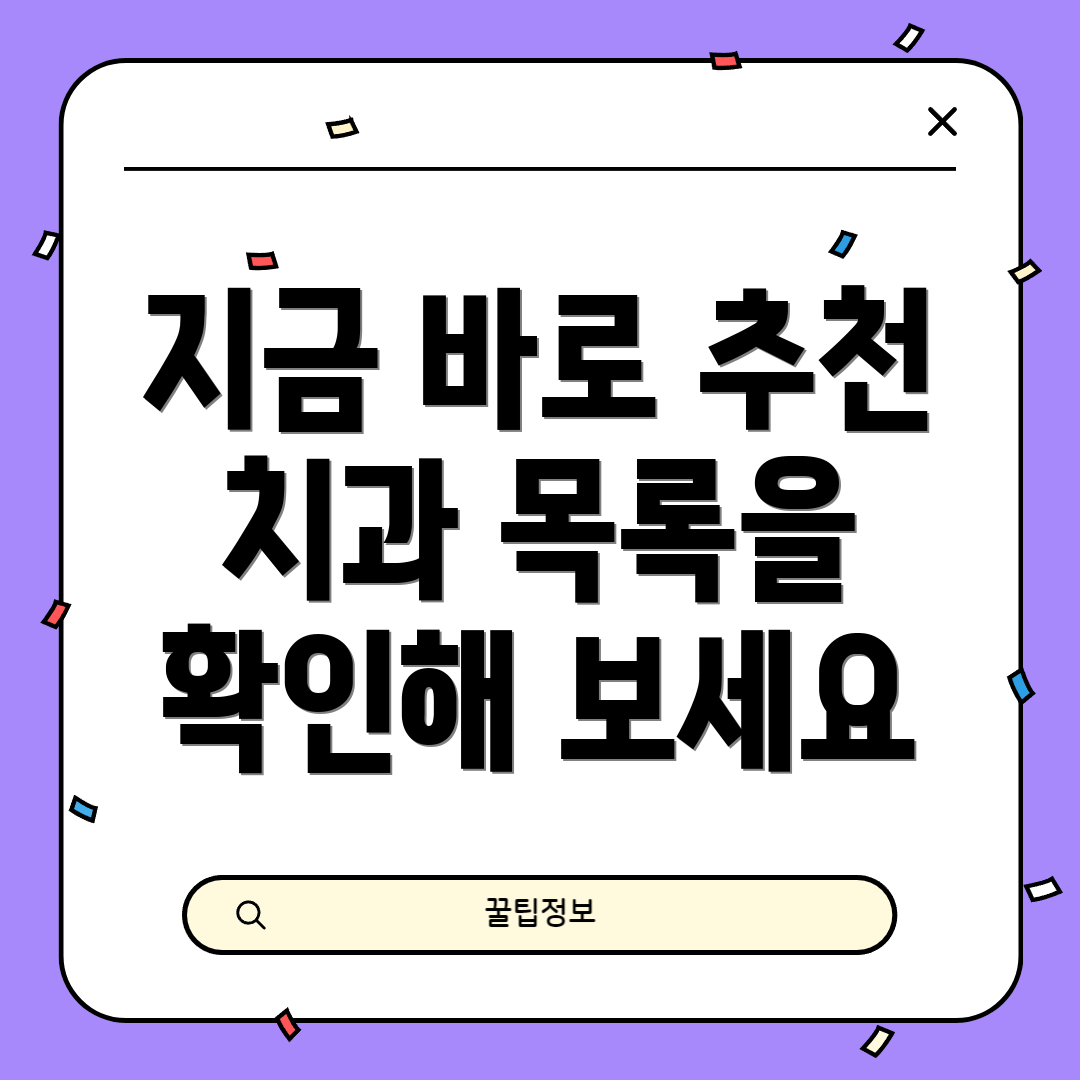 지금 바로 추천 치과 목록을 확인해 보세요