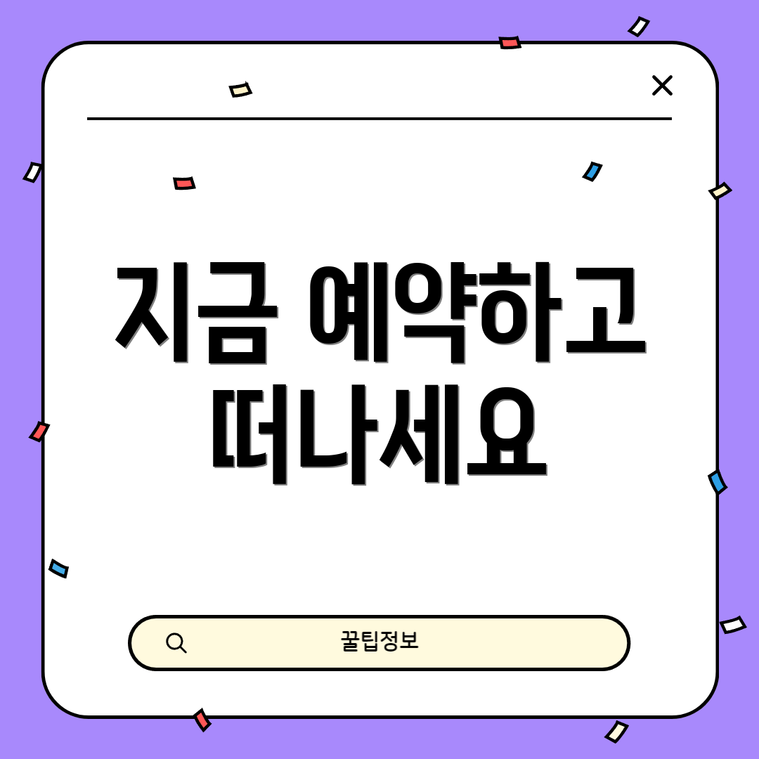 지금 예약하고 떠나세요