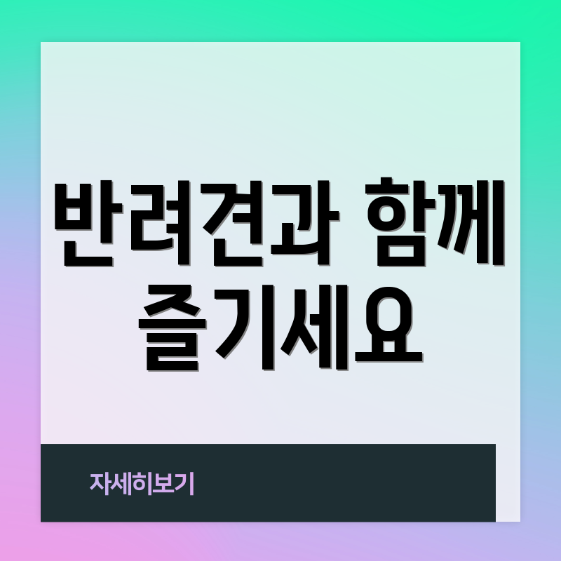 반려견과 함께 즐기세요