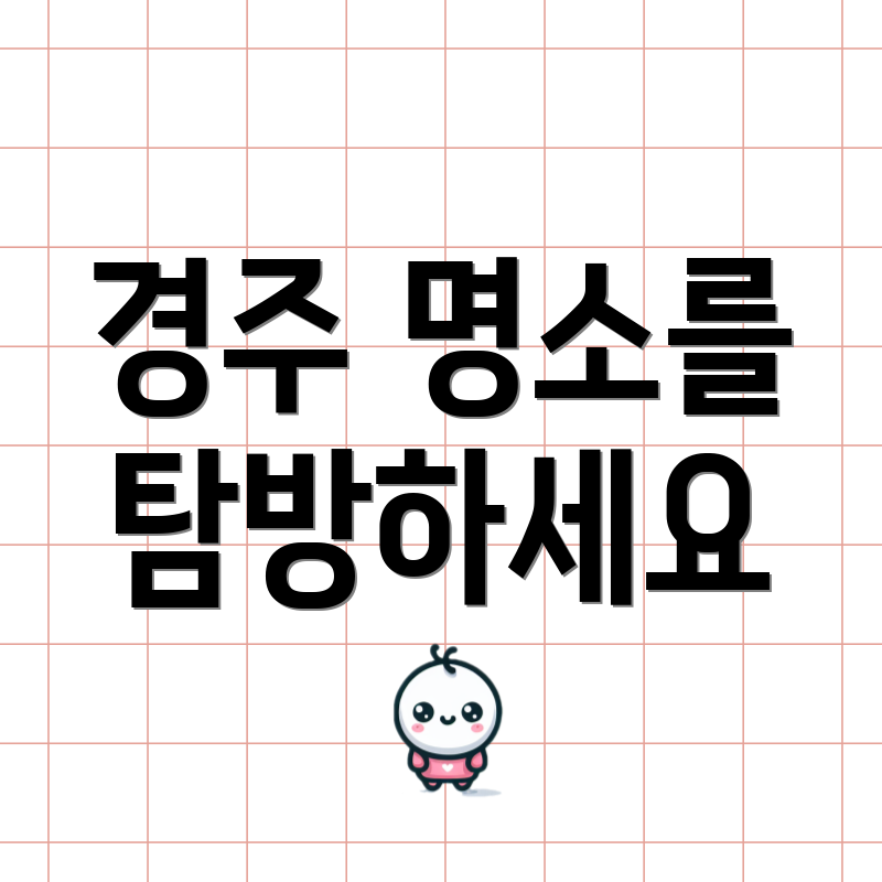 경주 명소를 탐방하세요