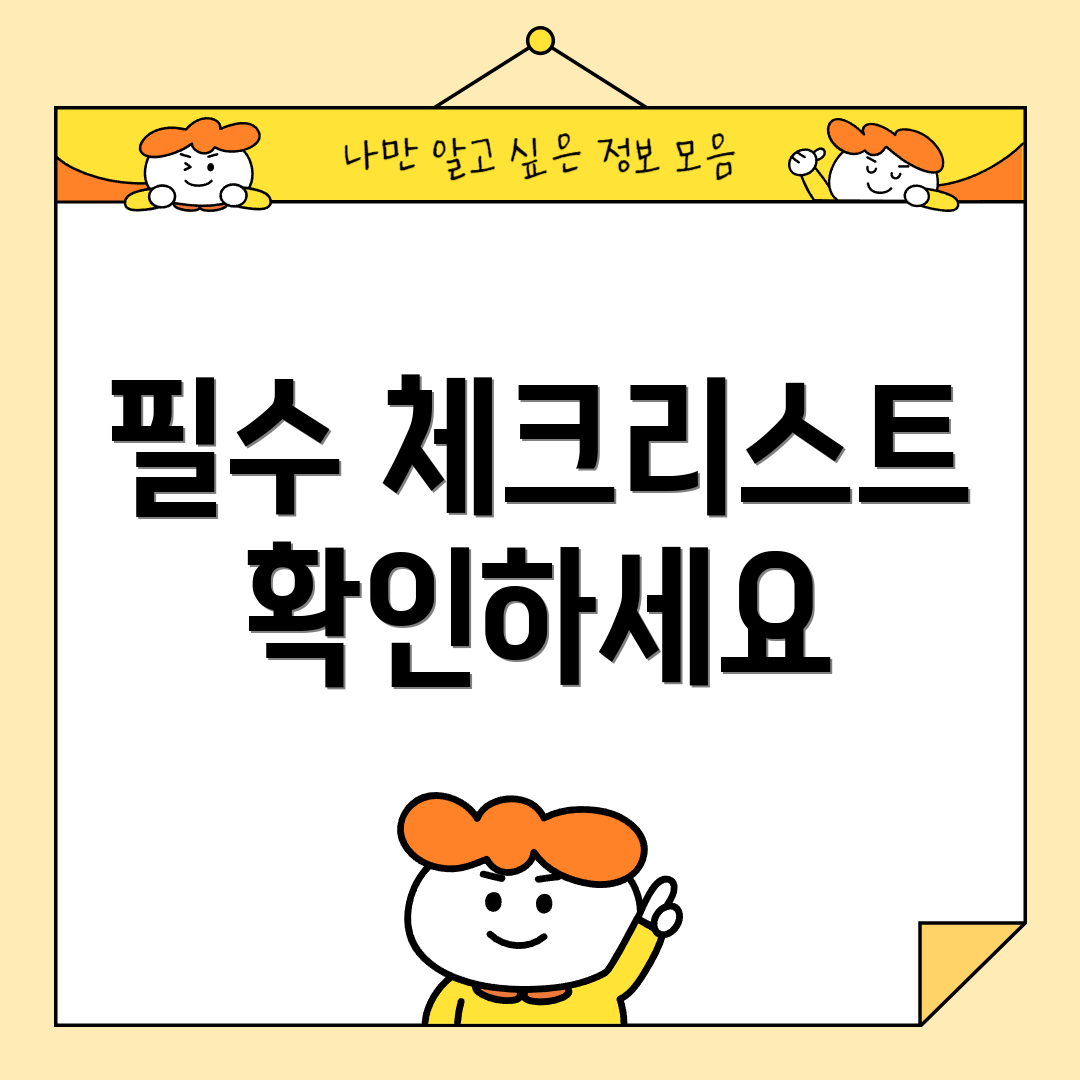 필수 체크리스트 확인하세요