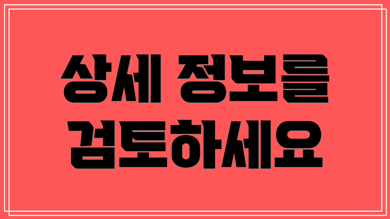 상세 정보를 검토하세요