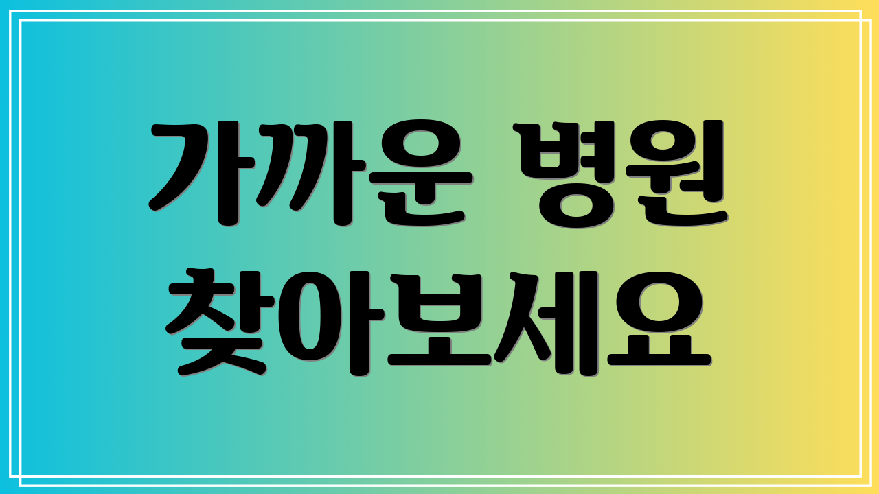 가까운 병원 찾아보세요