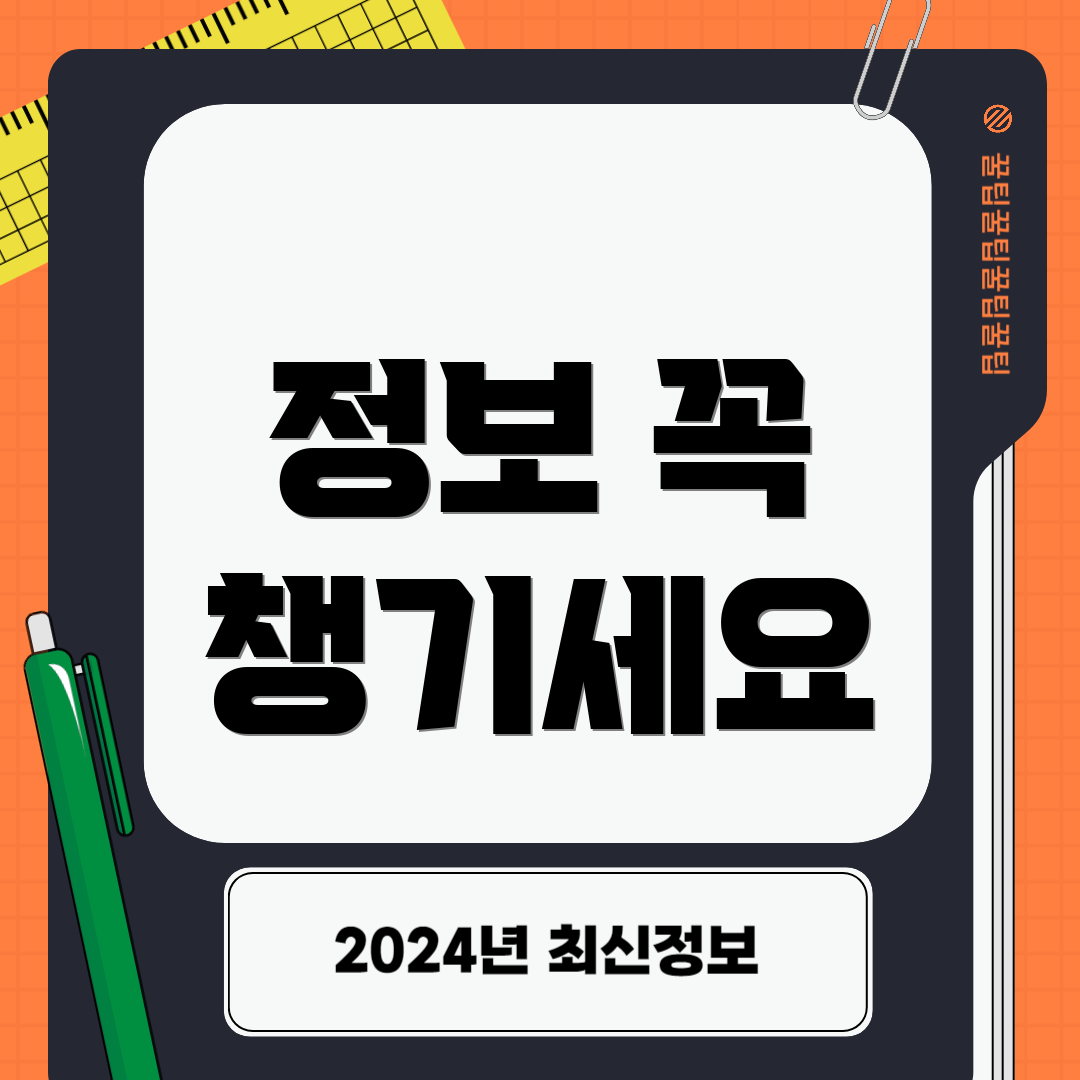 정보 꼭 챙기세요