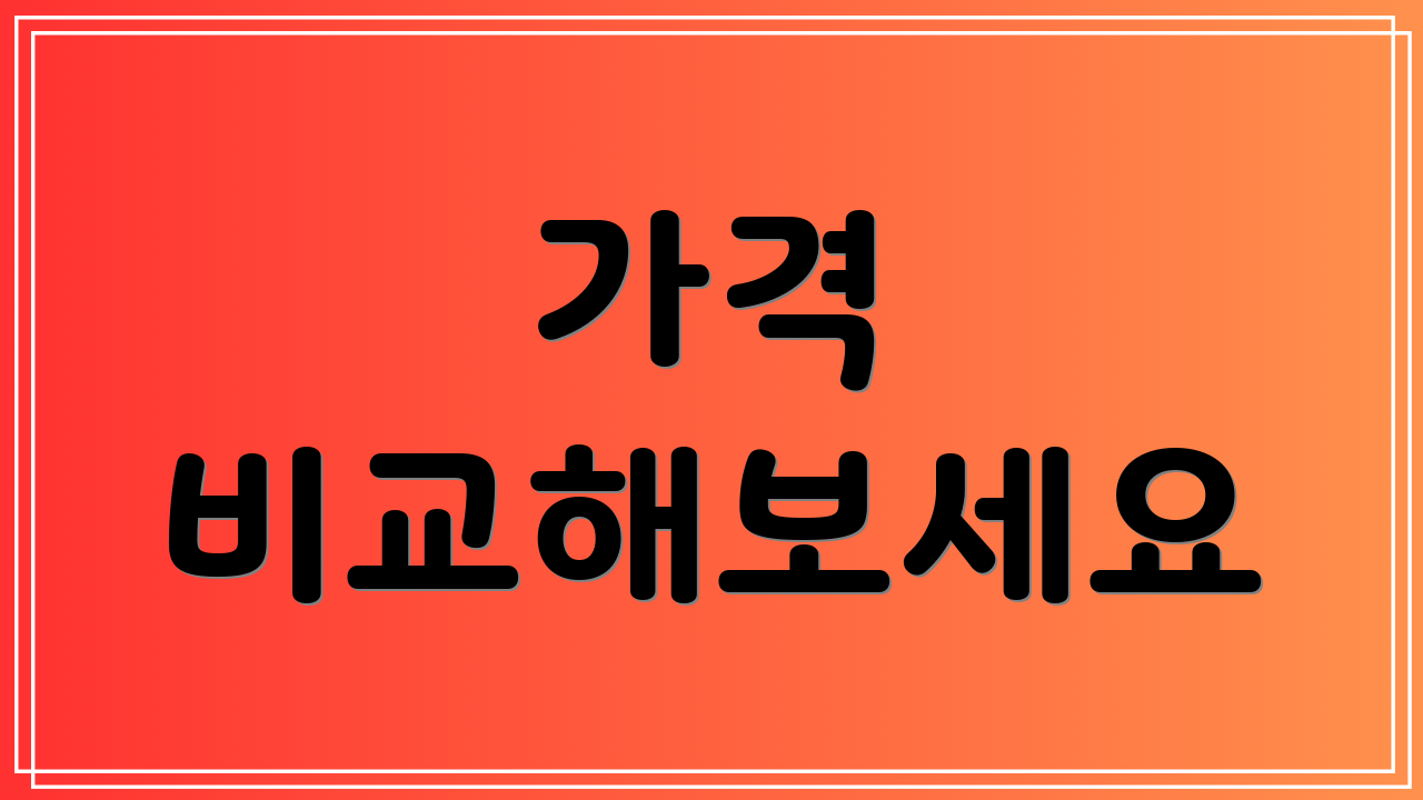 가격 비교해보세요