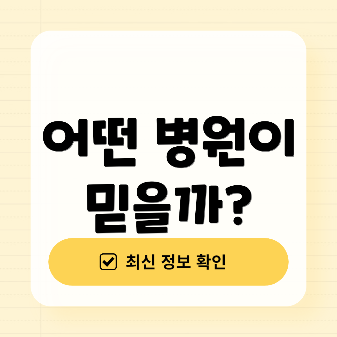 어떤 병원이 믿을까?
