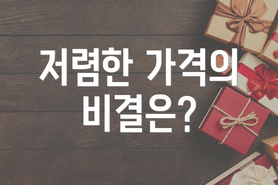 저렴한 가격의 비결은?