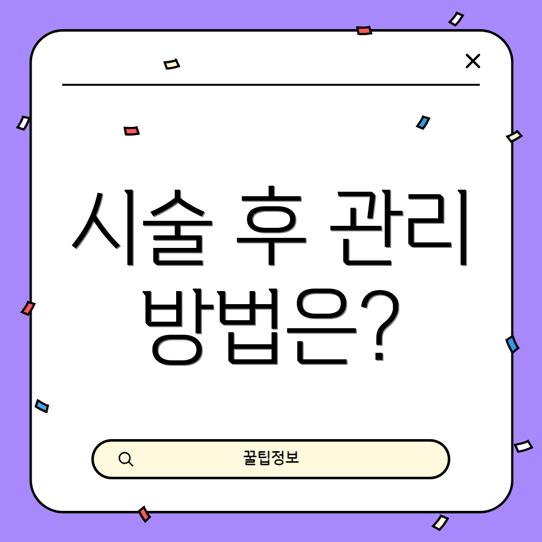 시술 후 관리 방법은?
