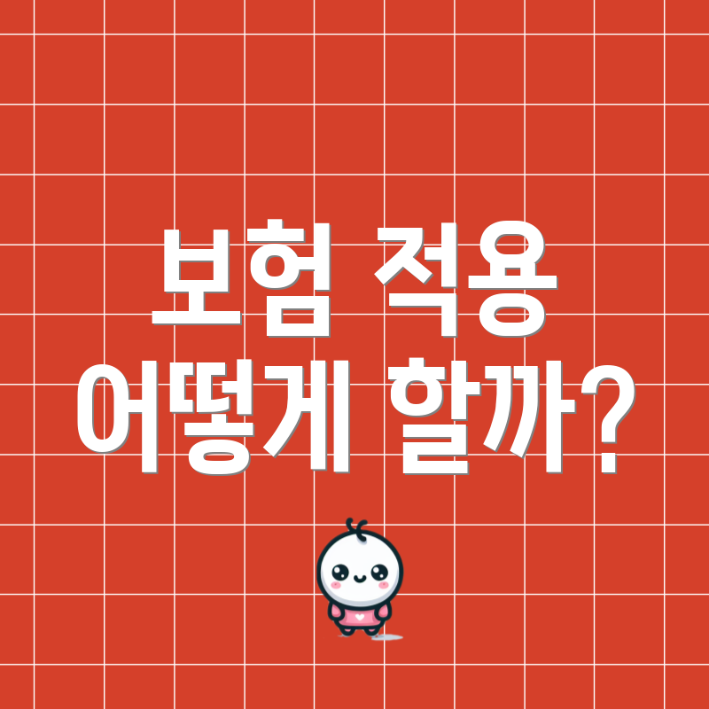 보험 적용 어떻게 할까?