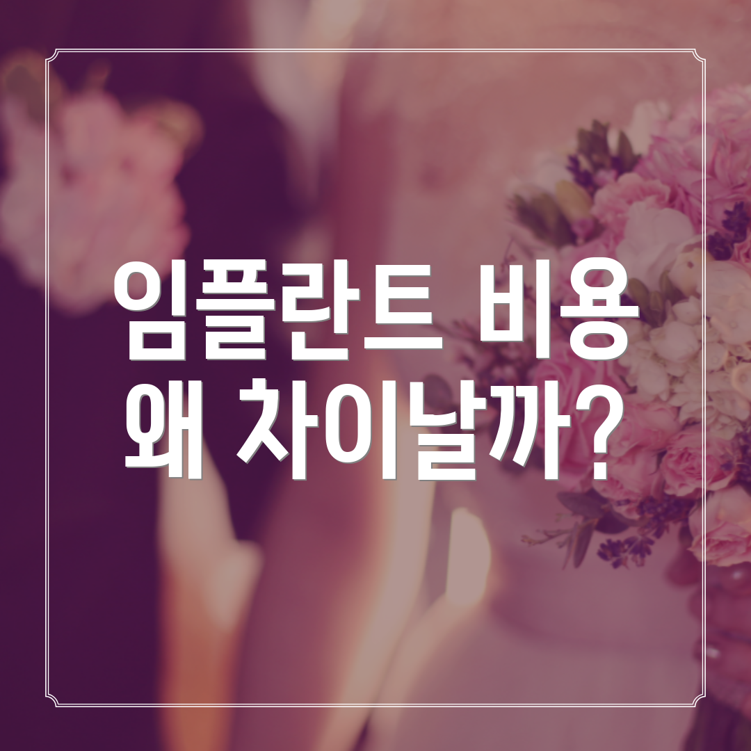 임플란트 비용 왜 차이날까?