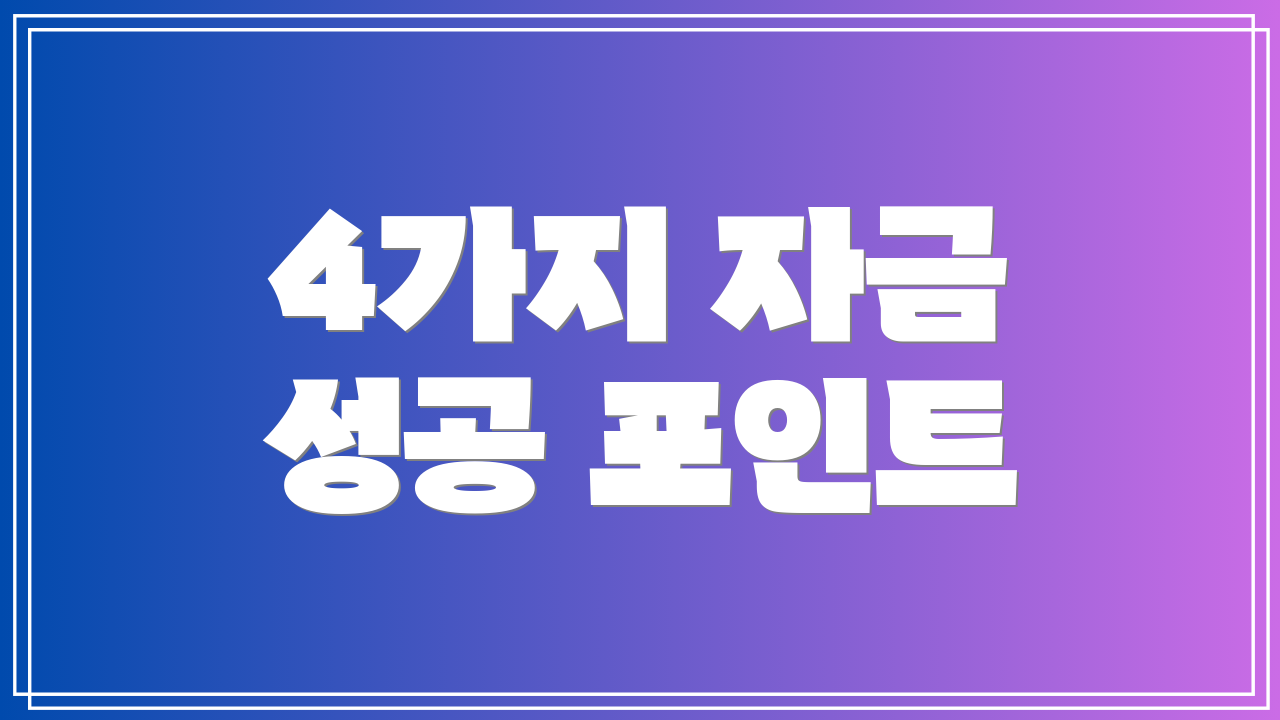 4가지 자금 성공 포인트