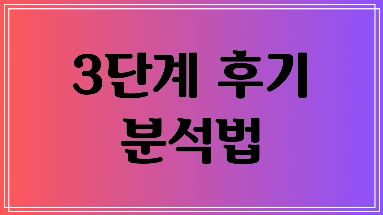3단계 후기 분석법