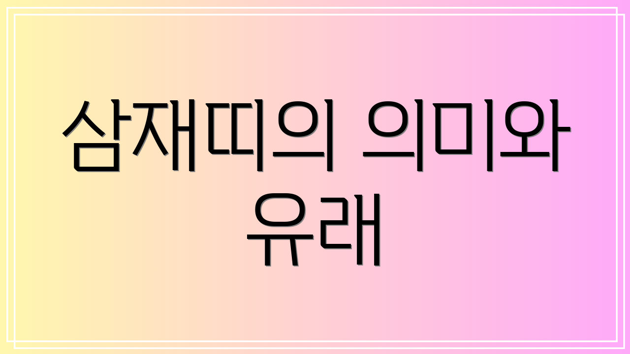 삼재띠의 의미와 유래