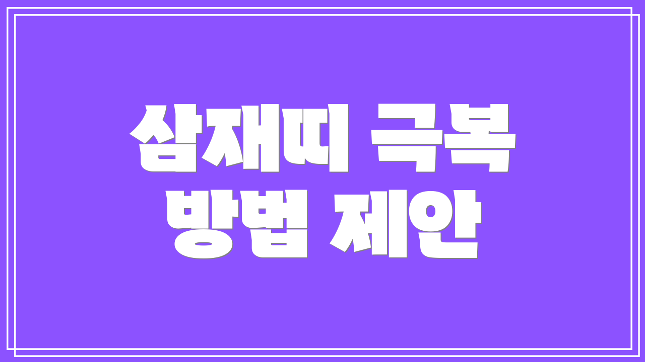 삼재띠 극복 방법 제안